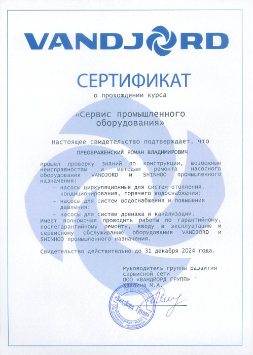 Сертификат Vandjord Преображенский Роман Владимирович