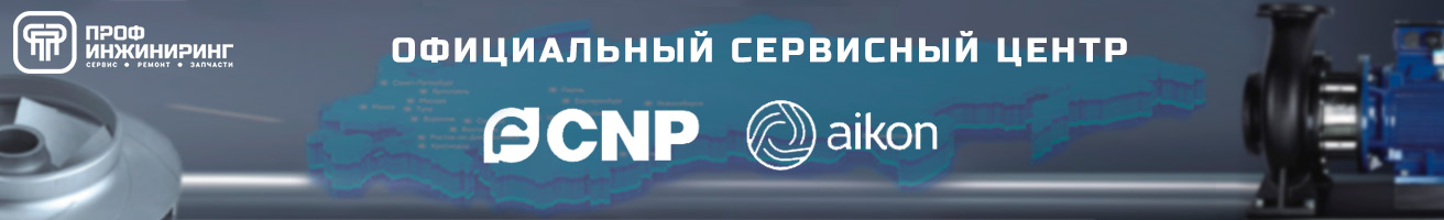 Запчасти и принадлежности CNP