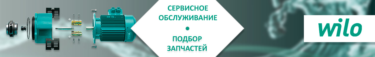 Запчасти и принадлежности Wilo
