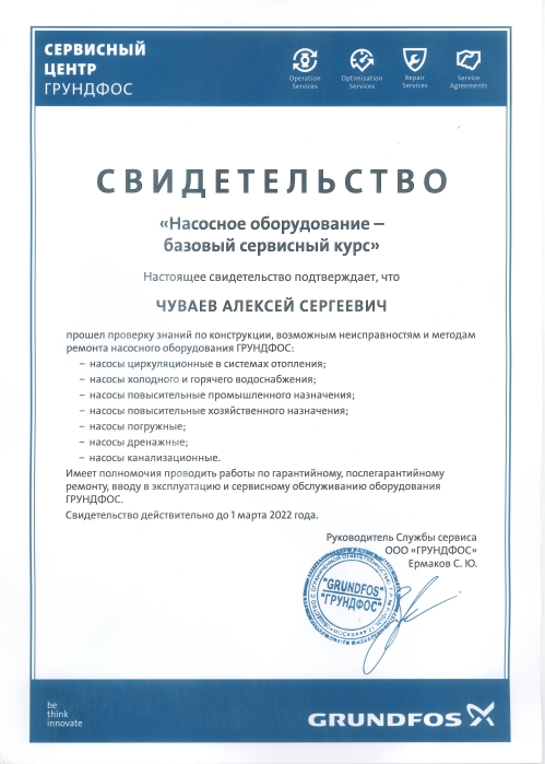 Свидетельство Grundfos Чуваев Алексей Сергеевич