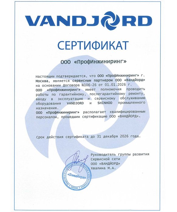 Сертификат сервисного партнера Vandjord & Shinhoo
