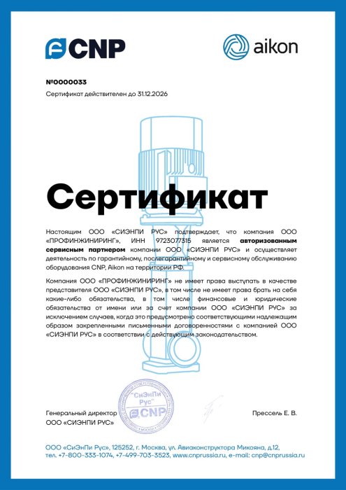 Сертификат сервисного партнера CNP