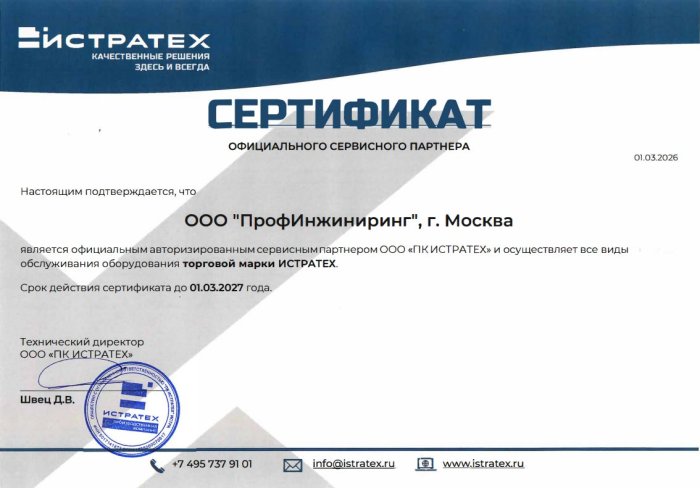 Сертификат сервисного партнера ИСТРАТЕХ