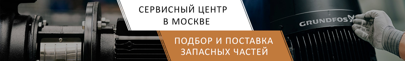 Запчасти и принадлежности Grundfos