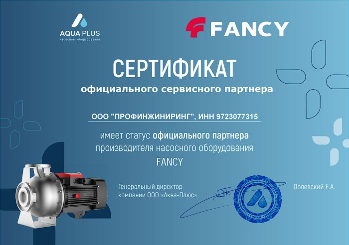 Сертификат сервисного партнера Fancy