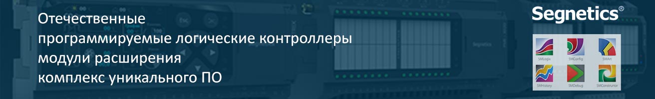 Программируемые логические контроллеры и модули расширения Segnetics