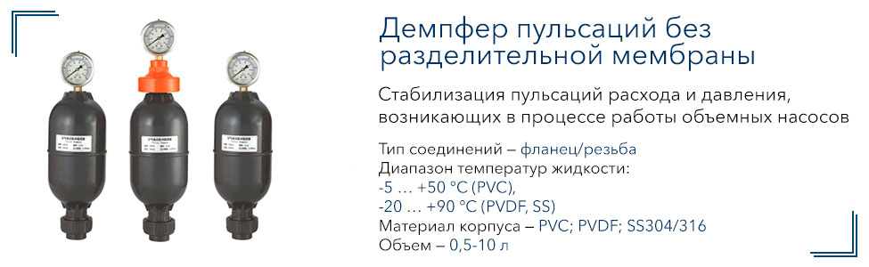 Демпфер пульсаций без разделительной мембраны из PVC Vandjord