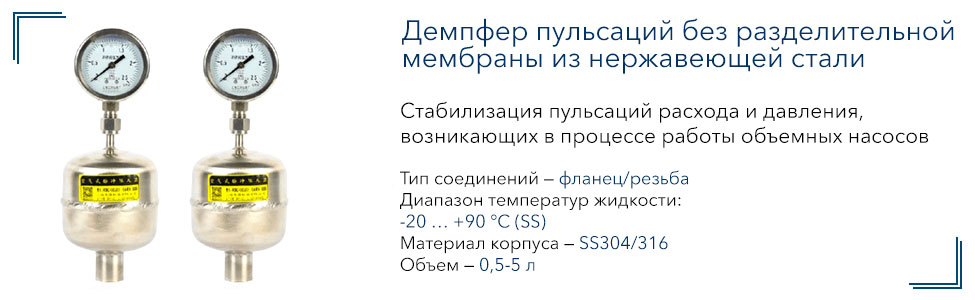 Демпфер пульсаций без разделительной мембраны из нержавеющей стали Vandjord