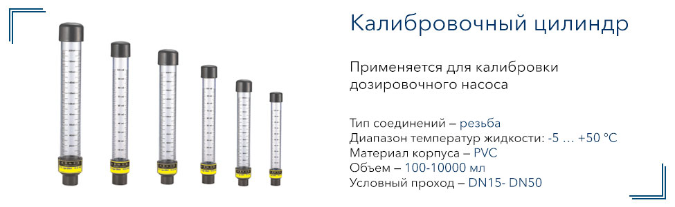 Калибровочный цилиндр для дозировочного насоса Vandjord