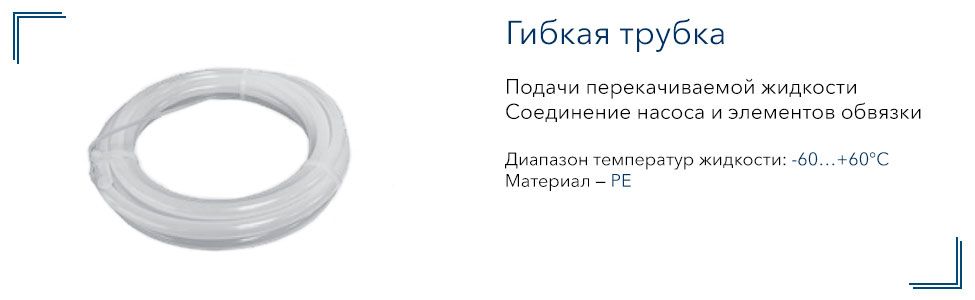 Гибкая трубка для дозировочных насосов Vandjord