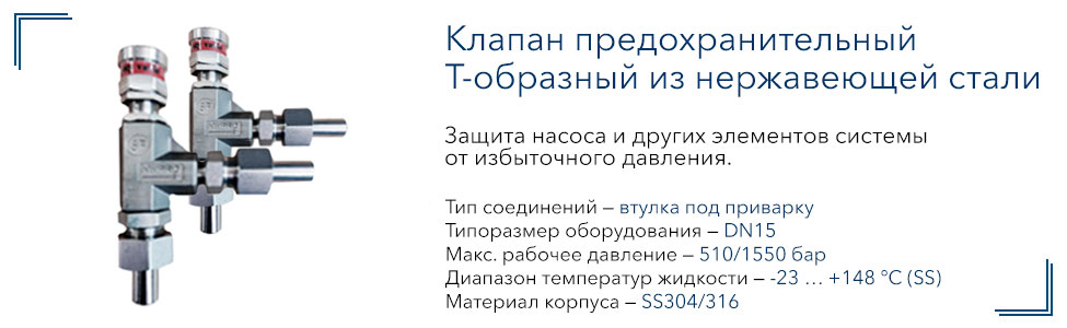 Клапан предохранительный Т-образный Vandjord