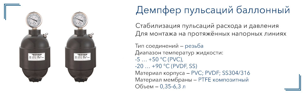 Демпфер пульсаций баллонный из PVC Vandjord