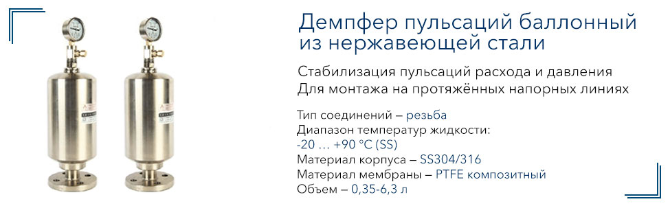 Демпфер пульсаций баллонный из нержавеющей стали Vandjord