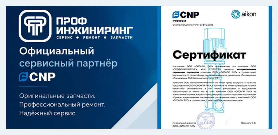 Сертификат официального сервисного партнера CNP компании ООО "ПрофИнжиниринг"