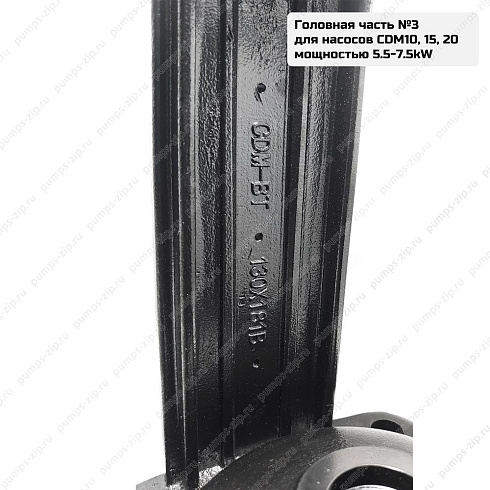 Головная часть CNP CDM10,15,20, 5.5-7.5 кВт, 18-08-91547