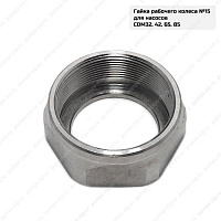 Гайка рабочего колеса для насосов CNP CDM32(42,65,85), 18-08-9178