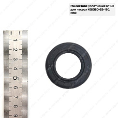 Манжетное уплотнение для насоса CNP NISO 50-32-160, 18-08-92640