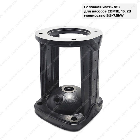 Головная часть CNP CDM10,15,20, 5.5-7.5 кВт, 18-08-91547