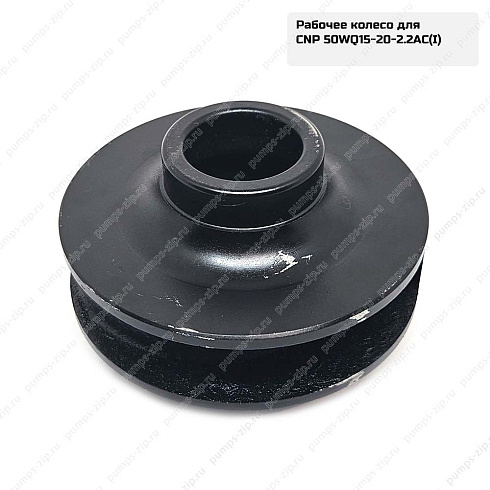 Рабочее колесо для насосов CNP 50WQ15-20-2.2AC(I), 18-08-90454